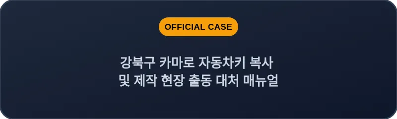 강북구 카마로 자동차키 복사 및 제작 현장 출동 대처 매뉴얼