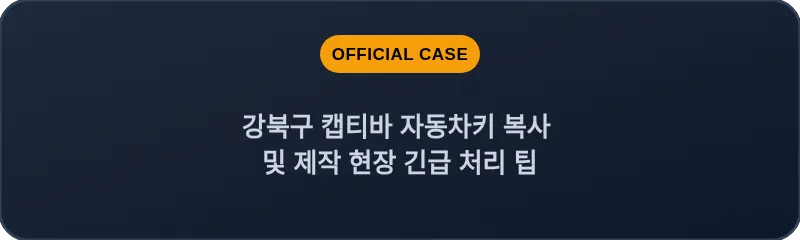 강북구 캡티바 자동차키 복사 및 제작 현장 긴급 처리 팁