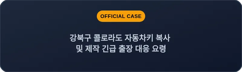 강북구 콜로라도 자동차키 복사 및 제작 긴급 출장 대응 요령