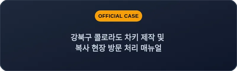 강북구 콜로라도 차키 제작 및 복사 현장 방문 처리 매뉴얼