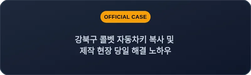 강북구 콜벳 자동차키 복사 및 제작 현장 당일 해결 노하우