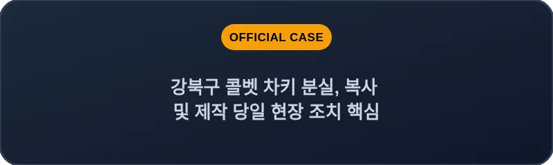 강북구 콜벳 차키 분실, 복사 및 제작 당일 현장 조치 핵심