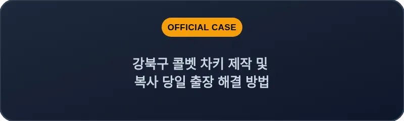 강북구 콜벳 차키 제작 및 복사 당일 출장 해결 방법