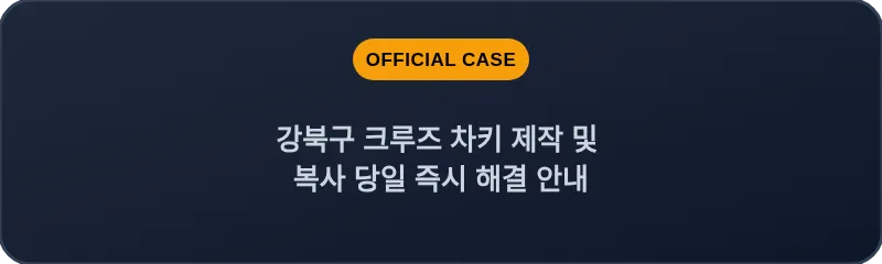 강북구 크루즈 차키 제작 및 복사 당일 즉시 해결 안내