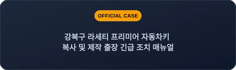 강북구 라세티 프리미어 자동차키 복사 및 제작 출장 긴급 조치 매뉴얼