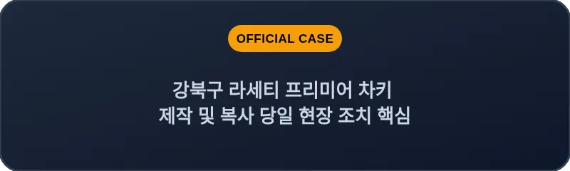 강북구 라세티 프리미어 차키 제작 및 복사 당일 현장 조치 핵심