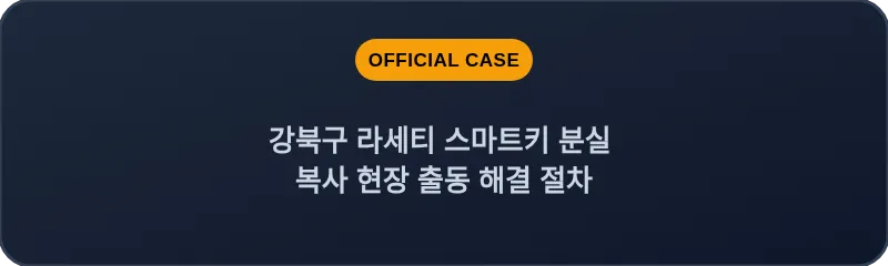 강북구 라세티 스마트키 분실 복사 현장 출동 해결 절차