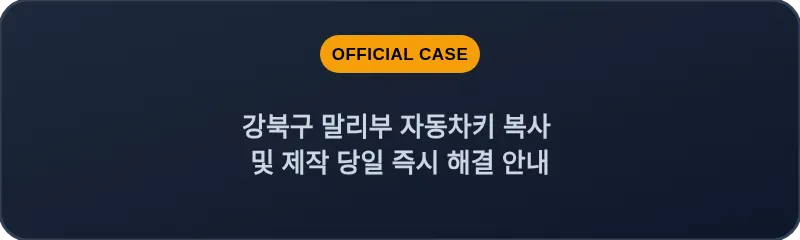 강북구 말리부 자동차키 복사 및 제작 당일 즉시 해결 안내