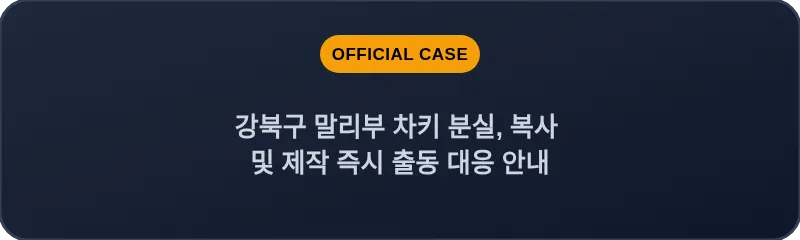 강북구 말리부 차키 분실, 복사 및 제작 즉시 출동 대응 안내