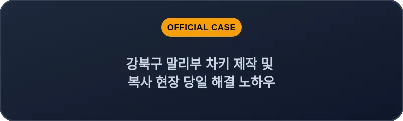 강북구 말리부 차키 제작 및 복사 현장 당일 해결 노하우
