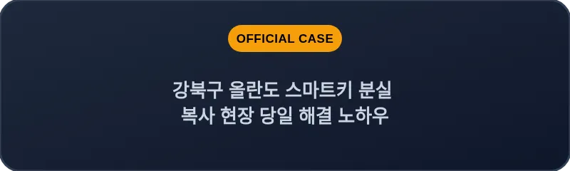 강북구 올란도 스마트키 분실 복사 현장 당일 해결 노하우
