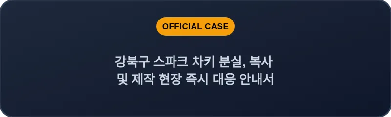 강북구 스파크 차키 분실, 복사 및 제작 현장 즉시 대응 안내서