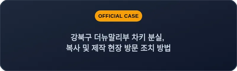 강북구 더뉴말리부 차키 분실, 복사 및 제작 현장 방문 조치 방법