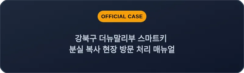 강북구 더뉴말리부 스마트키 분실 복사 현장 방문 처리 매뉴얼