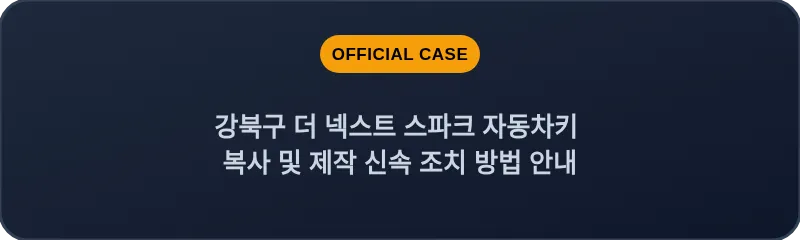 강북구 더 넥스트 스파크 자동차키 복사 및 제작 신속 조치 방법 안내