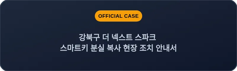 강북구 더 넥스트 스파크 스마트키 분실 복사 현장 조치 안내서