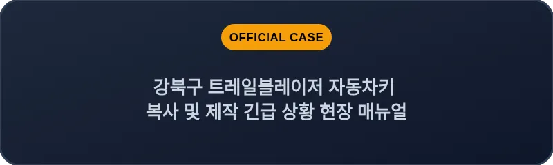 강북구 트레일블레이저 자동차키 복사 및 제작 긴급 상황 현장 매뉴얼