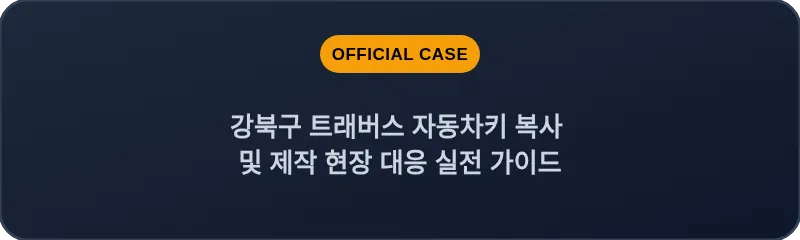 강북구 트래버스 자동차키 복사 및 제작 현장 대응 실전 가이드