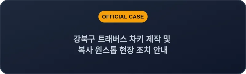 강북구 트래버스 차키 제작 및 복사 원스톱 현장 조치 안내