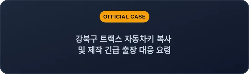 강북구 트랙스 자동차키 복사 및 제작 긴급 출장 대응 요령