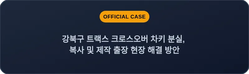 강북구 트랙스 크로스오버 차키 분실, 복사 및 제작 출장 현장 해결 방안