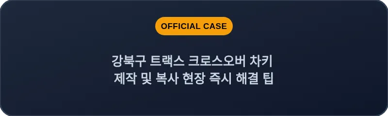 강북구 트랙스 크로스오버 차키 제작 및 복사 현장 즉시 해결 팁