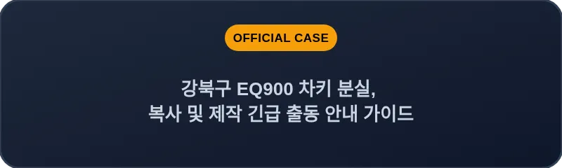 강북구 EQ900 차키 분실, 복사 및 제작 긴급 출동 안내 가이드