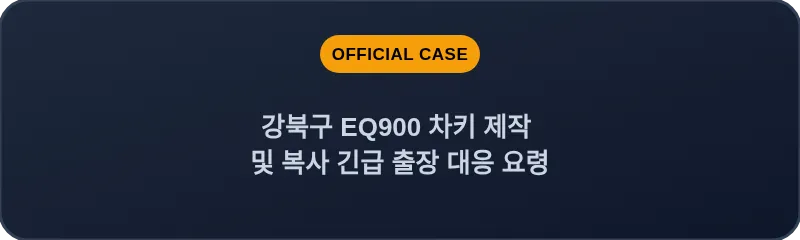 강북구 EQ900 차키 제작 및 복사 긴급 출장 대응 요령