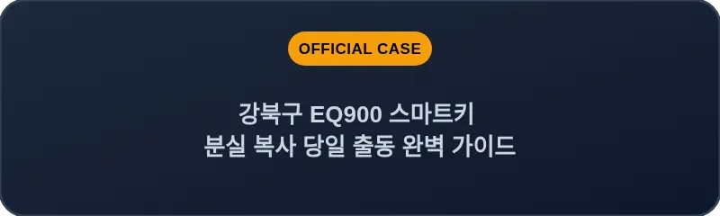 강북구 EQ900 스마트키 분실 복사 당일 출동 완벽 가이드