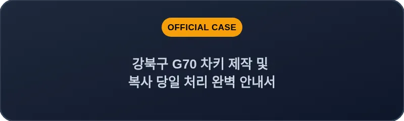 강북구 G70 차키 제작 및 복사 당일 처리 완벽 안내서
