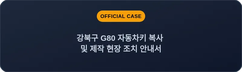 강북구 G80 자동차키 복사 및 제작 현장 조치 안내서