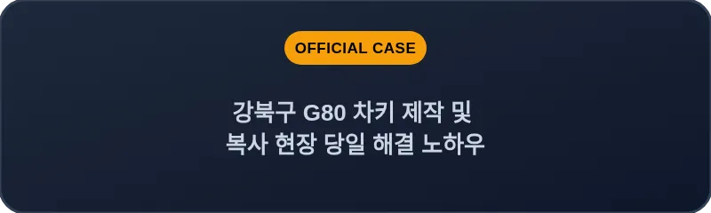 강북구 G80 차키 제작 및 복사 현장 당일 해결 노하우