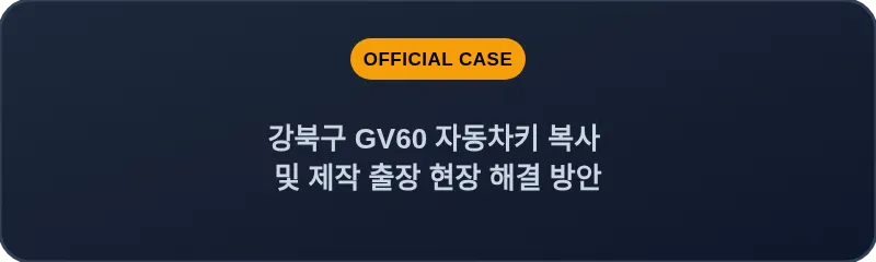 강북구 GV60 자동차키 복사 및 제작 출장 현장 해결 방안