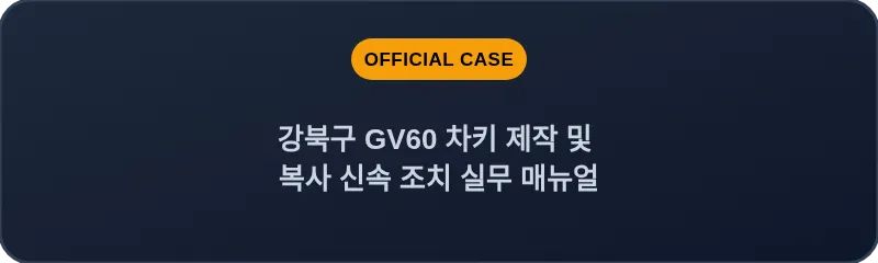 강북구 GV60 차키 제작 및 복사 신속 조치 실무 매뉴얼