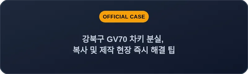 강북구 GV70 차키 분실, 복사 및 제작 현장 즉시 해결 팁