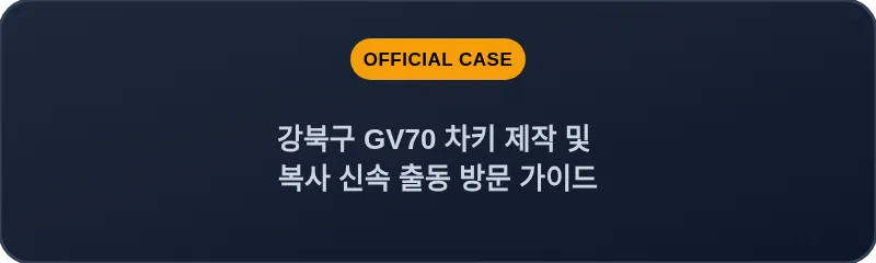 강북구 GV70 차키 제작 및 복사 신속 출동 방문 가이드
