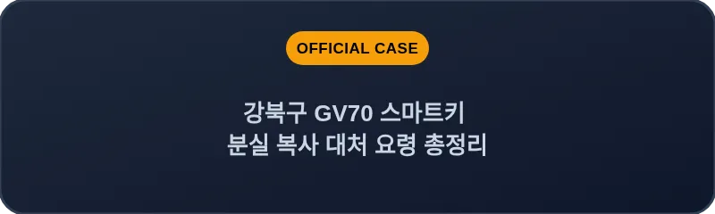 강북구 GV70 스마트키 분실 복사 대처 요령 총정리