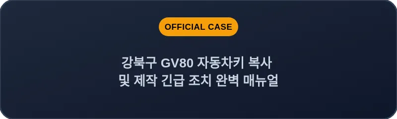 강북구 GV80 자동차키 복사 및 제작 긴급 조치 완벽 매뉴얼
