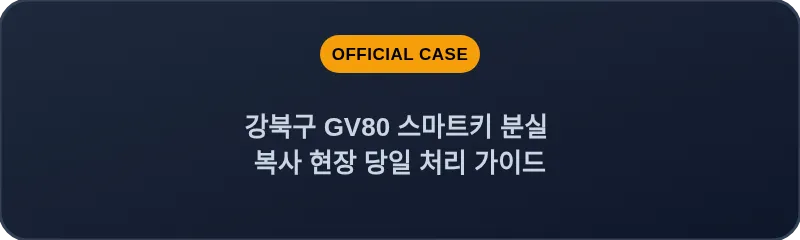 강북구 GV80 스마트키 분실 복사 현장 당일 처리 가이드