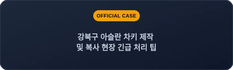 강북구 아슬란 차키 제작 및 복사 현장 긴급 처리 팁