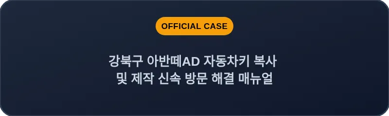 강북구 아반떼AD 자동차키 복사 및 제작 신속 방문 해결 매뉴얼