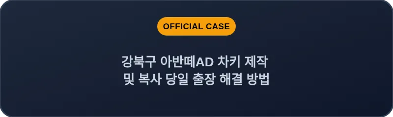 강북구 아반떼AD 차키 제작 및 복사 당일 출장 해결 방법