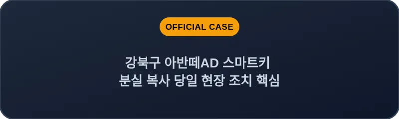 강북구 아반떼AD 스마트키 분실 복사 당일 현장 조치 핵심