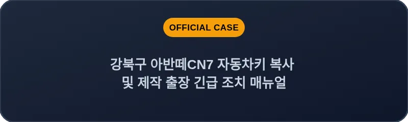 강북구 아반떼CN7 자동차키 복사 및 제작 출장 긴급 조치 매뉴얼