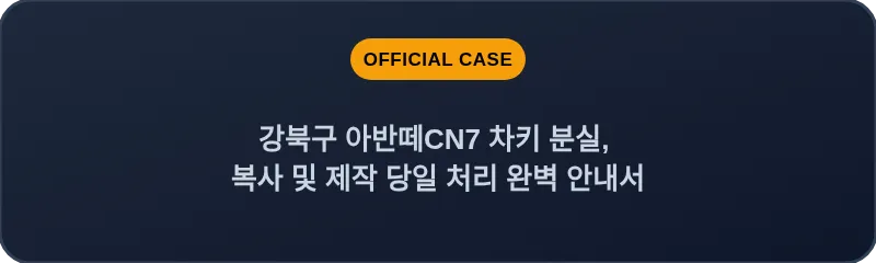 강북구 아반떼CN7 차키 분실, 복사 및 제작 당일 처리 완벽 안내서