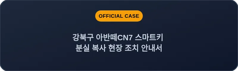강북구 아반떼CN7 스마트키 분실 복사 현장 조치 안내서