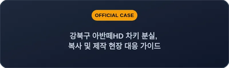 강북구 아반떼HD 차키 분실, 복사 및 제작 현장 대응 가이드
