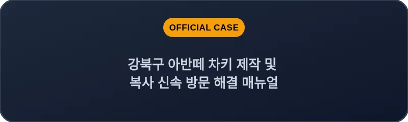 강북구 아반떼 차키 제작 및 복사 신속 방문 해결 매뉴얼