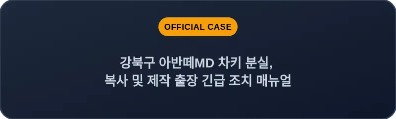 강북구 아반떼MD 차키 분실, 복사 및 제작 출장 긴급 조치 매뉴얼