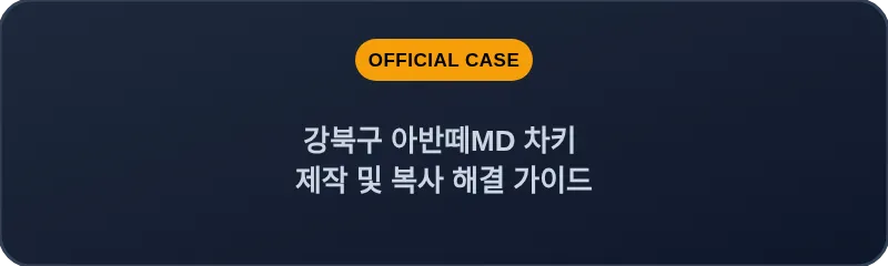 강북구 아반떼MD 차키 제작 및 복사 해결 가이드